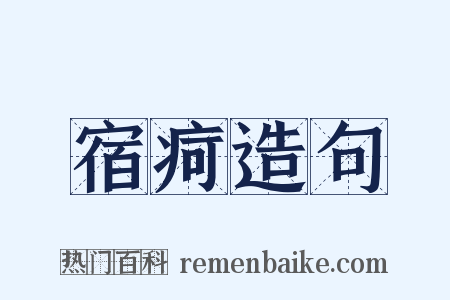 宿疴造句是什么意思的图片